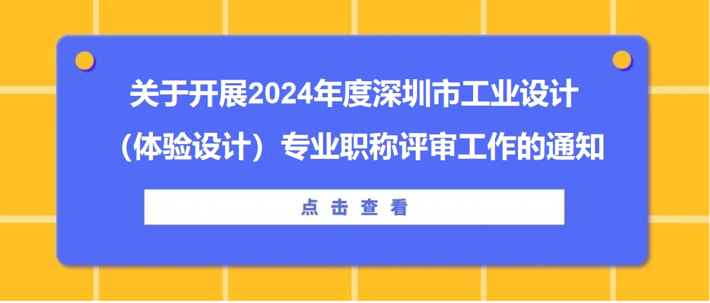 2024 職稱評審 工業設計  體驗設計